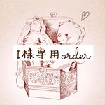 I様order分です