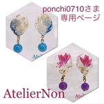 ponchi0710さま専用確認ページ