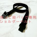 抱っこ紐バッグ専用 ショルダーベルト