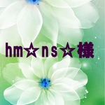 hm☆ns☆様