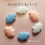 【075】ふんわりくもパーツ2×3　6pcsセット