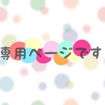 あかぴ様✴︎.♡専用ページです