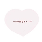rvshvm様専用ページ