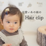 ♕ベビー・キッズヘアクリップ♕