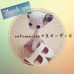 ＊オーダー分＊natsumachanさま