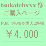 tsukatch xxx  様専用ご購入ページ