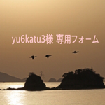 yu6katu3様 専用フォーム