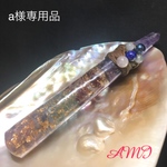 a様　ヒーリングワンド☆オルゴナイト