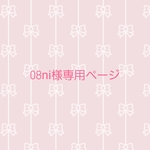 08ni様ご依頼品です✨