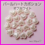 【034】パールハートカボションオフホワイト50個セット