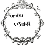 いろは様専用