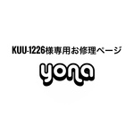 kuu-1226様専用お修理ページ