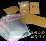 シンプル台紙＆OPP袋 40枚セット（ラッピングキット　ピアス台紙　イヤリング台紙　 アクセサリー用）