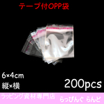 OPP袋 200枚 6×4㎝【梱包資材　ラッピング　小物】NO.①