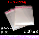 OPP袋 200枚 縦8×横6㎝【梱包資材　ラッピング　小物】NO.③