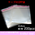 OPP袋 200枚 縦10×横8㎝【梱包資材　ラッピング　小物】NO.⑤
