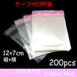 OPP袋 200枚 縦12×横7㎝【梱包資材　ラッピング　小物】NO.⑥