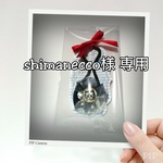 shimanecco様 専用カート