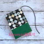 【koyuzu22様専用】北欧系ボタニカルサークルと緑のブックカバー 文庫本・児童文庫・新書ワイド(B6スリム)・B6 ・四六版・A5など