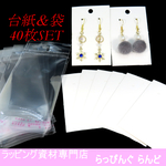 台紙＆袋 40枚　ラッピングキット　ピアス台紙　台紙 　袋