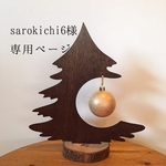 sarokichi6様専用ページ