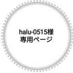 halu-0515様専用ページ☺