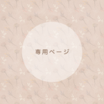 専用ページ