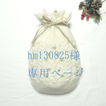 ＊hm130825様専用ページ＊湯たんぽカバー/マルチ巾着