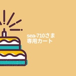 sea-710さま専用カート