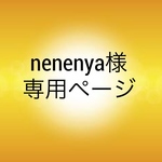 nenenya様　専用ページ