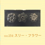 no.154 シリコンモールド スリー フラワー レジン型 シリコン型 華 花 ピアス 花々 Flower