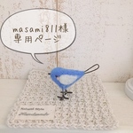 masami811様専用ページです！ 幸せの青い鳥さんが住む鳥かご