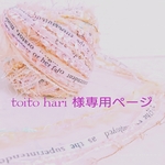 toito hari 様 ご注文分