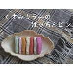 くすみカラーのぱっちんピン2本