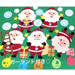 クリスマス  サンタさんがいっぱい 壁面飾り ガーランド付き