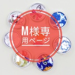 M様専用ページ