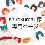 [shirokumari様専用] keybear/オーダー