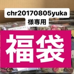 chr20170805yuka 様専用