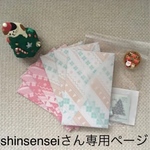 shinsenseiさん専用ページ