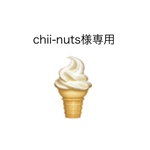 chii-nuts様専用