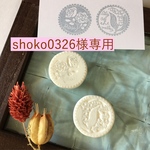 shoko0326様専用
