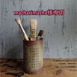 macharimacha様専用