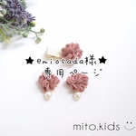 ★emiosada様★専用ページ