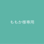 ももか様専用ページ