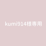 kumi914様専用❁