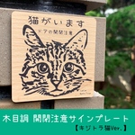 【送料無料】猫がいます　木目調 開閉注意 サインプレート【キジトラVer.】