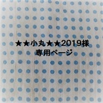 ★★小丸★★２０１９様専用ページ