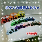 【送料込】新料金☆１０色の車☆ボタンと数字の練習☆知育