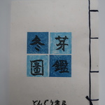 蔵書票集　冬芽圖鑑