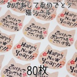 猫型★あけましておめでとうシール80枚★